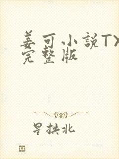 姜可小说TXT完整版