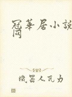 冠华居小说阅读网