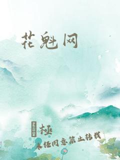 花魁网