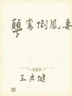 颠鸾倒凤妻上夫下