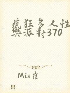 疯狂多人性战快乐派对370