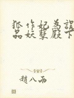 狐作妃为误惹极品妖孽殿下