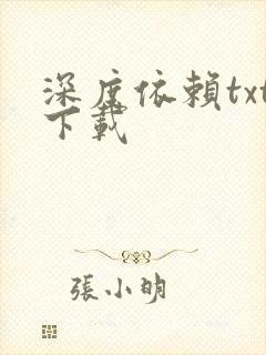 深度依赖txt下载