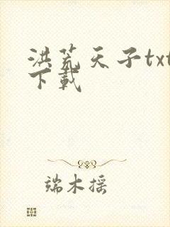 洪荒天子txt下载