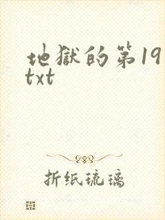 地狱的第19层txt