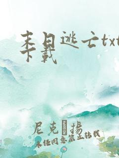 末日逃亡txt下载