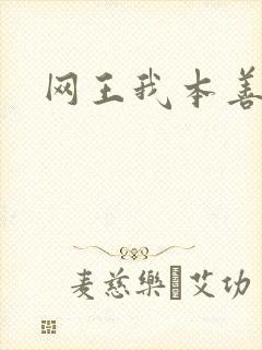 网王我本善良