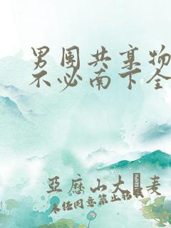 男团共享物BY不必南下全文阅读