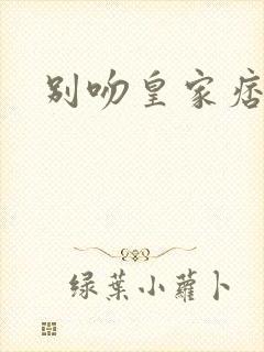 别吻皇家痞公主