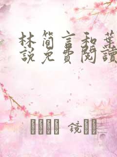 林简言和叶宇小说免费阅读