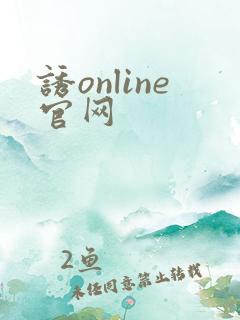 诱online官网