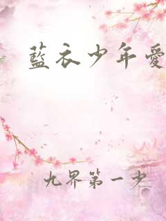 蓝衣少年爱