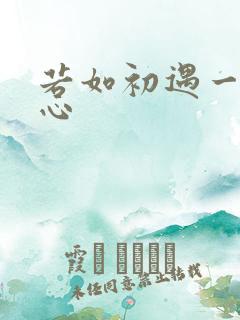 若如初遇一见倾心