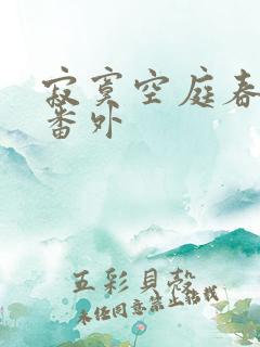 寂寞空庭春欲晚番外