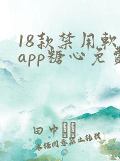 18款禁用软件app糖心免费版