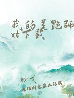 我的美艳师娘txt下载