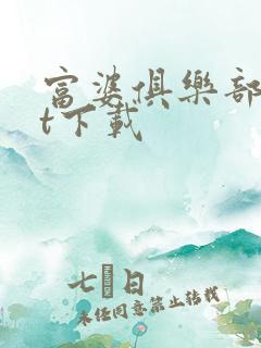 富婆俱乐部txt下载