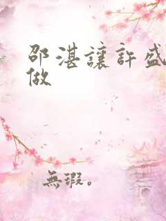 邵湛让许盛自己做