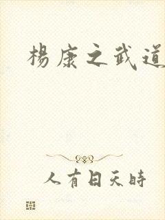 杨康之武道传奇