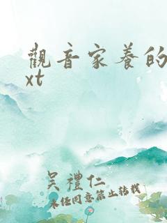 观音家养的熊txt