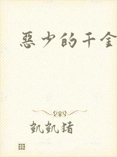 恶少的千金女佣