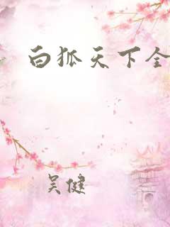 白狐天下全文