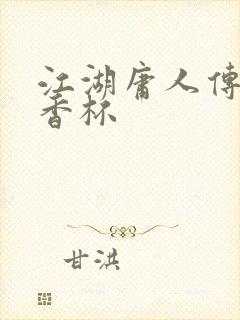 江湖庸人传之暗香杯