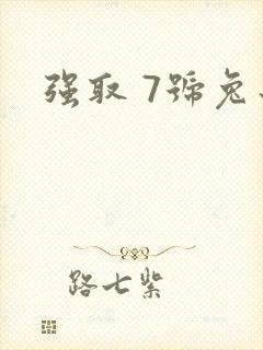 强取 7号兔子