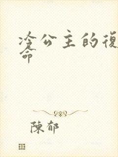 冷公主的复仇使命