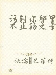 污到你那里滴水不止的文章