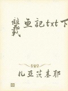 双鱼记txt下载
