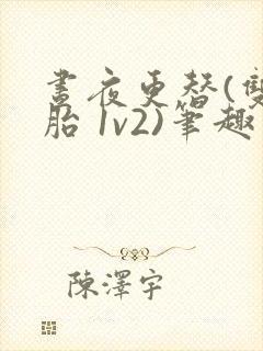 昼夜更替(双胞胎 1v2)笔趣阁