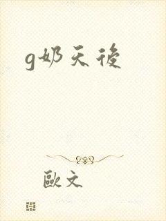 g奶天后