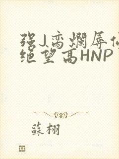 强J脔烂辱侵犯绝望高HNP