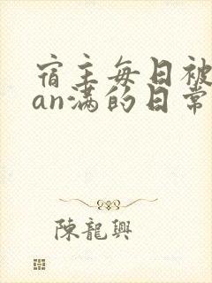 宿主每日被guan满的日常