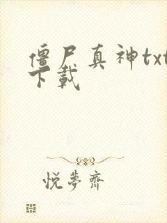 僵尸真神txt下载