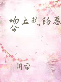 吻上我的恶魔老公