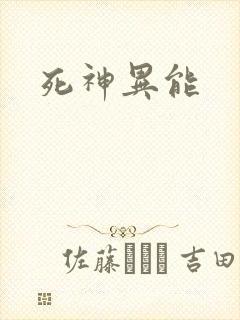 死神异能