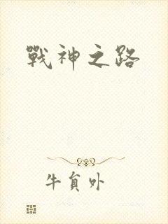 战神之路