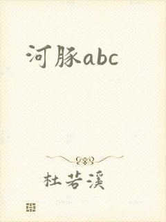 河豚abc