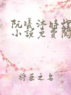 阮曦沐时煜全文小说免费阅读