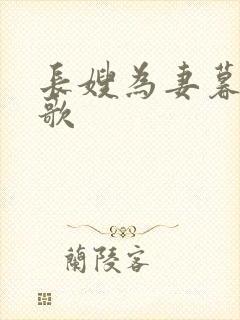 长嫂为妻暮色酒歌