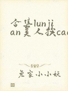 合集lunjian美人挨cao
