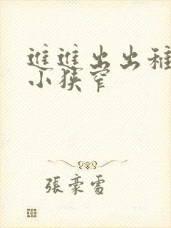 进进出出稚嫩娇小狭窄