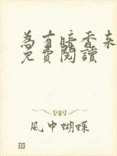 为有暗香来小说免费阅读