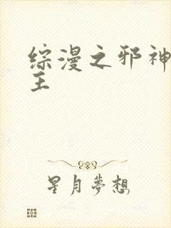 综漫之邪神救世主