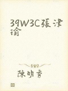 39W3C张津瑜