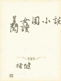 美女图小说免费阅读