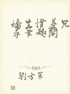 娇生惯养兄妹归寻笔趣阁