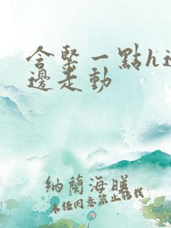 含紧一点h边做边走动